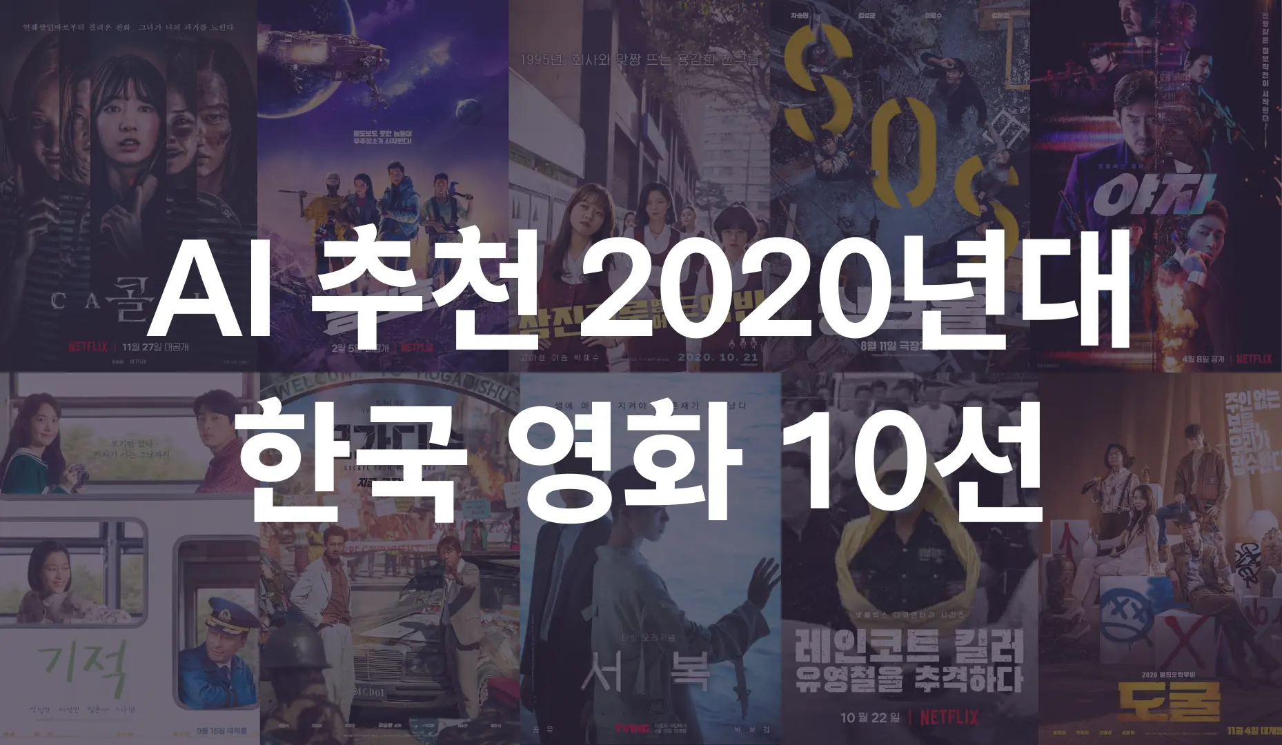 AI 추천 2020년대 한국 영화