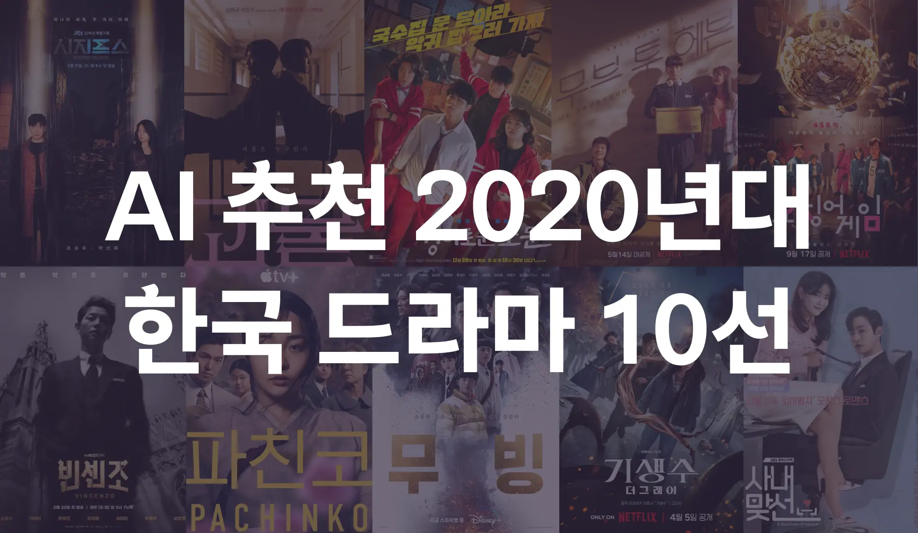 AI 추천 2020년대 한국 드라마