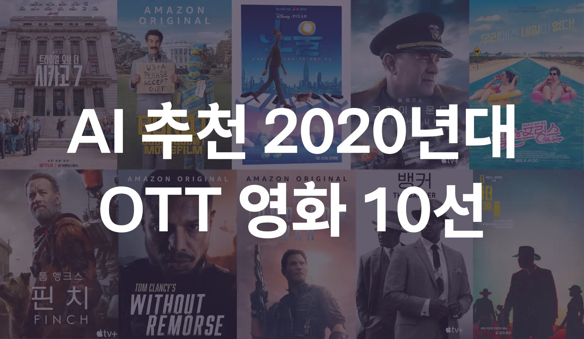 AI 추천 2020년대 OTT 영화 10선