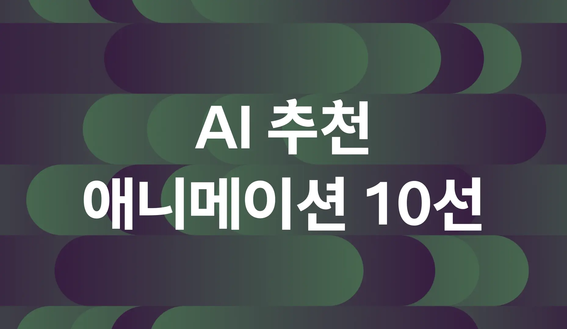 AI 추천 애니메이션